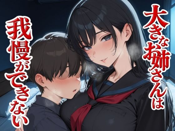 【制服】大きなお姉さんは我慢ができない｜