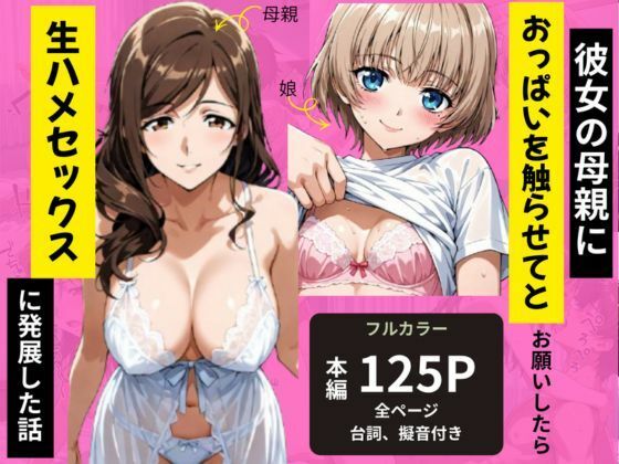 【辱め】彼女の母親におっぱいを触らせてとお願いしたら生ハメセックスに発展した話｜