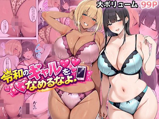 【ギャル】令和のギャルをなめるなよ｜