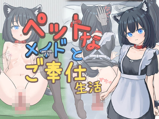 【メイド】ペットなメイドのご奉仕生活｜