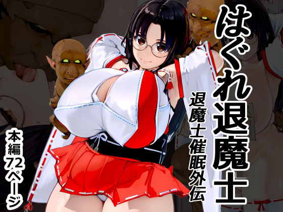 【巫女】はぐれ退魔士 退魔士催●外伝｜