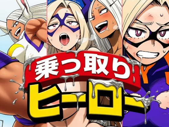 【ふたなり】乗っ取りヒーロー｜