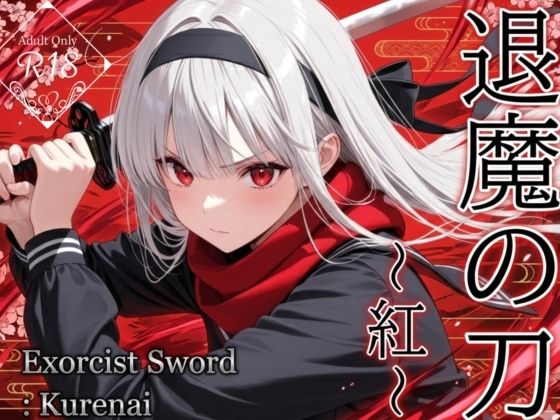 【処女】退魔の刀〜紅〜｜