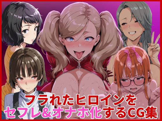 【辱め】フラれたヒロインをセフレ＆オナホ化するCG集｜