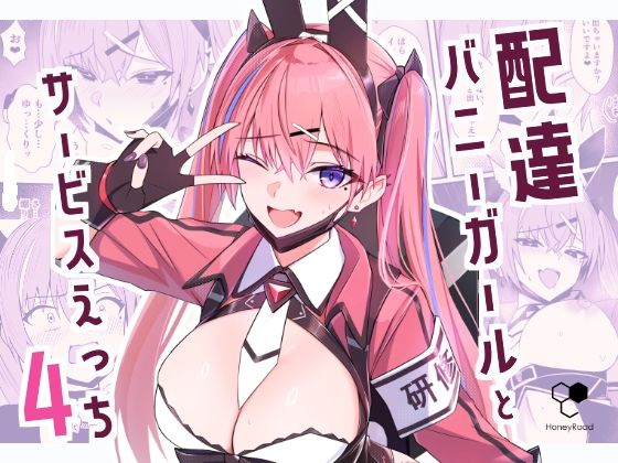 【ギャグ・コメディ】配達バニーガールとサービスえっち4｜