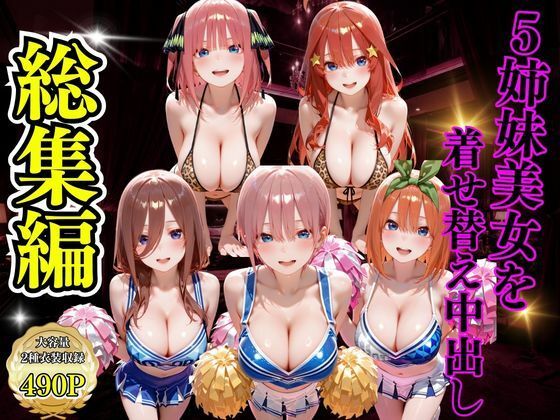 【変身ヒロイン】5姉妹美女を着せ替え中出し｜