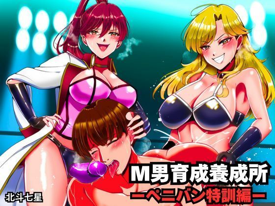 【拘束】M男育成養成所 ーペニバン特訓編ー｜