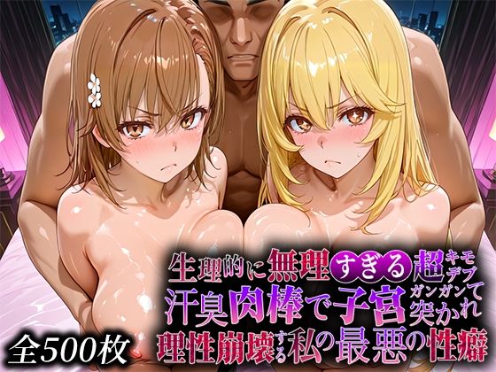 【辱め】生理的に無理すぎる超キモデブの汗臭い肉棒が、嫌悪しかないのに子宮口ガンガン突かれて理性崩壊する私の最悪の性癖【レー◯ガン編】｜