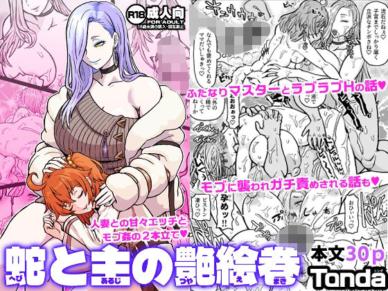 【ふたなり】蛇と主の艶絵巻｜