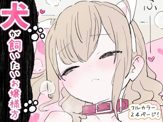 【辱め】犬が飼いたいお嬢様方｜