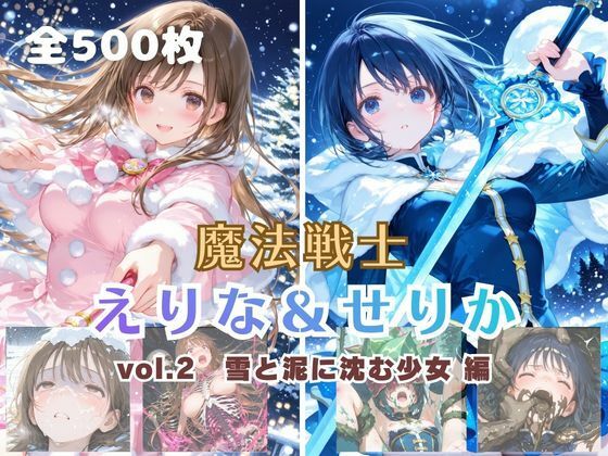 【ファンタジー】魔法戦士えりな＆せりか vol.2 雪と泥に沈む少女 編｜