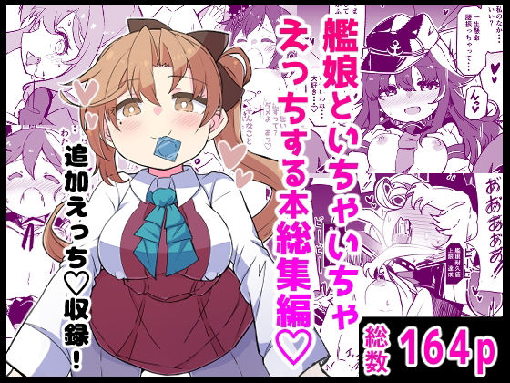 【ギャグ・コメディ】艦〇といちゃいちゃえっちする本！総集編｜