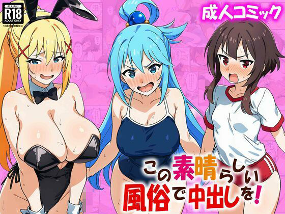 【巨乳】この素晴らしい風俗で中出しを！｜