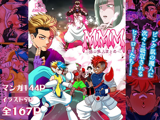 【退廃・背徳・インモラル】MMM緑山魔人まとめ｜