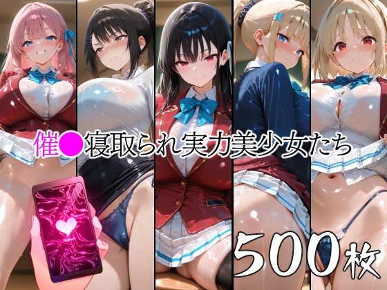 【辱め】催●寝取られ実力美少女たち｜