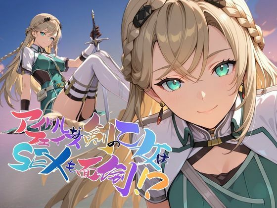 【ファンタジー】アイドルフェイスな剣の乙女はセックスも面倒！？【●の軌跡】〇レイン・オークレール｜