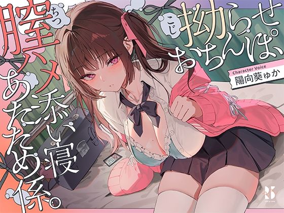 【制服】【誘眠 温ぬくえっち】拗らせおちんぽ、膣ハメ添い寝 あたため係。｜