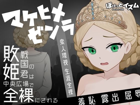 【拘束】マケヒメゼンラ 〜敗戦国の姫君は中央広場で全裸にされる〜｜