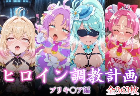 【拘束】ヒロイン調教計画 -プリキ〇ア編 -｜
