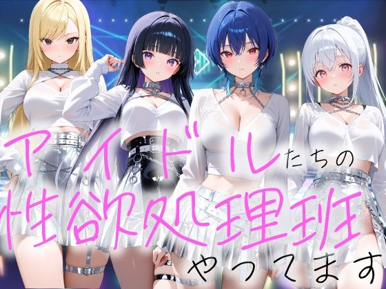 【デモ・体験版あり】アイドルの性欲処理班やってます｜