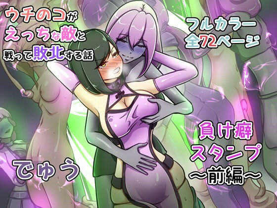 【辱め】ウチの子がえっちな敵と戦って敗北する話 〜負け癖スタンプ前編〜｜