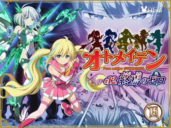 【拘束】ピュアソルジャー・オトメイデン ＃12. 終焉のゼロ｜