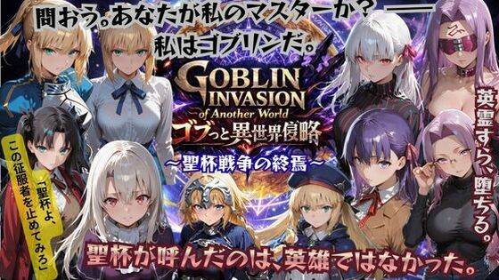 【ファンタジー】ゴブっと異世界侵略4 〜聖杯戦争の終焉〜｜