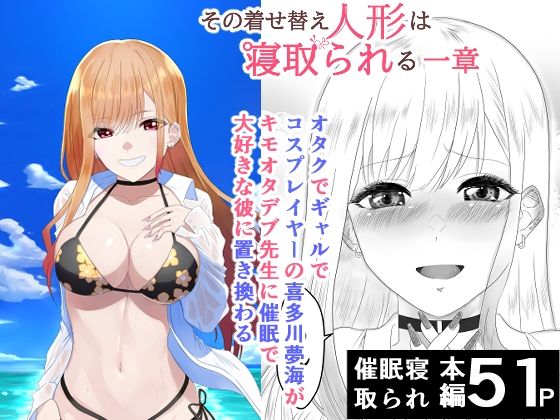 【制服】その着せ替え人形は寝取られる 〜第一章〜キモオタ先生の催●にかかった喜多川夢海が寝取られる間際まで｜