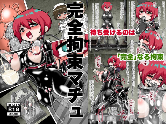 【拘束】完全拘束マチュ｜