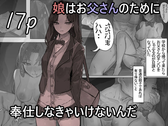【処女】娘はお父さんのために奉仕しなきゃいけないんだ｜