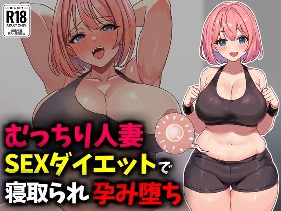 【人妻・主婦】むっちり人妻SEXダイエットで寝取られ托卵堕ち｜