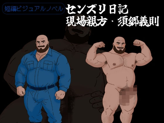 【ゲイ】センズリ日記〜現場親方・須郷義則〜｜