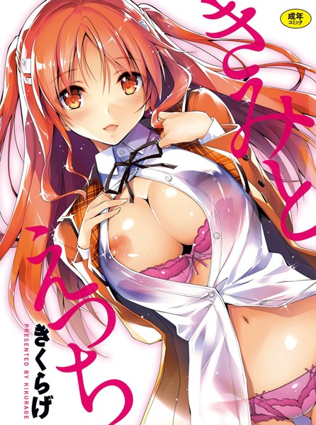 【単行本】きみとえっち｜きくらげ