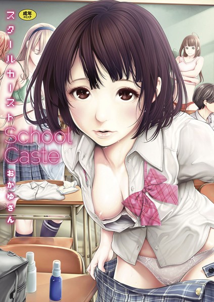 【単行本】スクールカースト｜おかゆさん