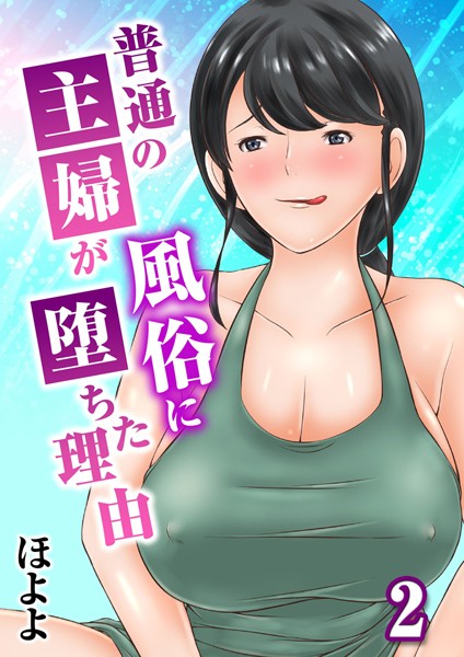 【単話】普通の主婦が風俗に堕ちた理由 2｜ほよよ