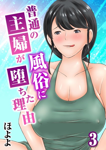 【単話】普通の主婦が風俗に堕ちた理由 3｜ほよよ