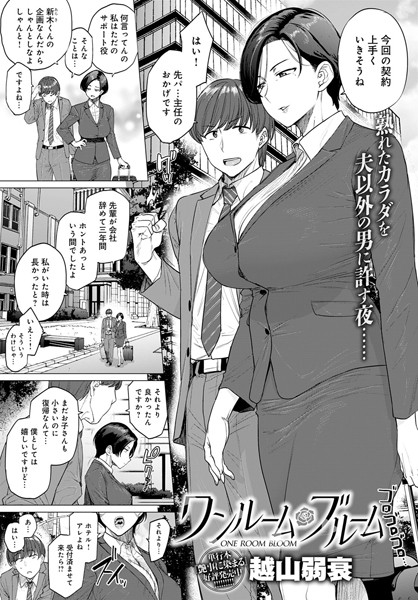 【単話】ワンルーム・ブルーム｜越山弱衰