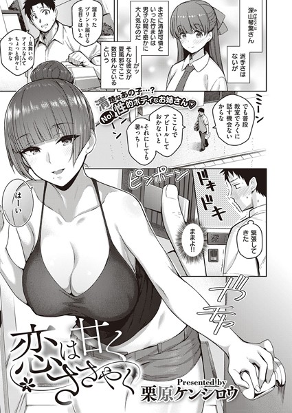 【単話】恋は甘くささやく｜栗原ケンシロウ