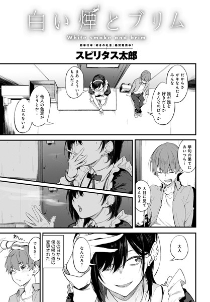 【単話】白い煙とブリム｜スピリタス太郎