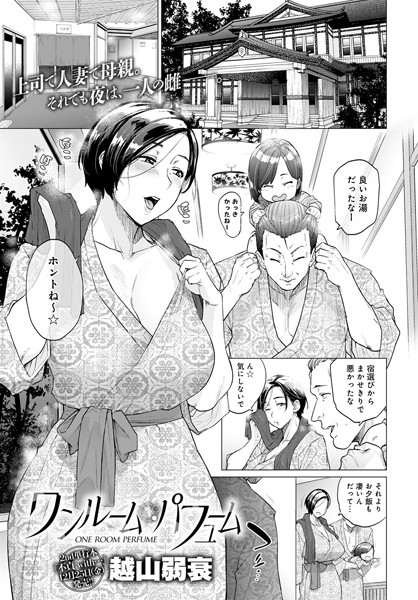 【単話】ワンルーム・パフューム｜越山弱衰