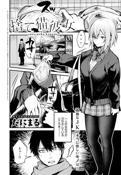 【単話】捨て猫彼女｜だにまる