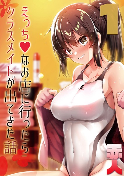 【単話】えっちなお店に行ったらクラスメイトが出てきた話 1｜赤人