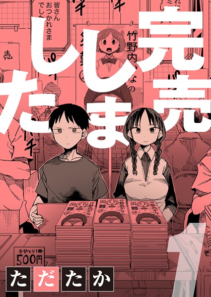 【単話】完売しました 1｜ただたか