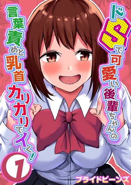 【単話】ドSで可愛い後輩ちゃんの言葉責めと乳首カリカリでイく！ 1｜プライドビーンズ
