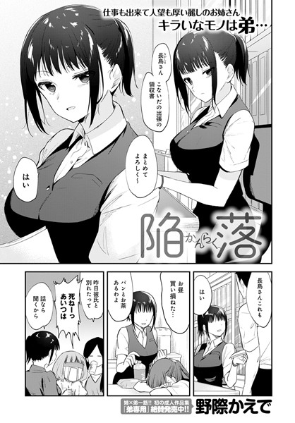 【単話】陥落｜野際かえで