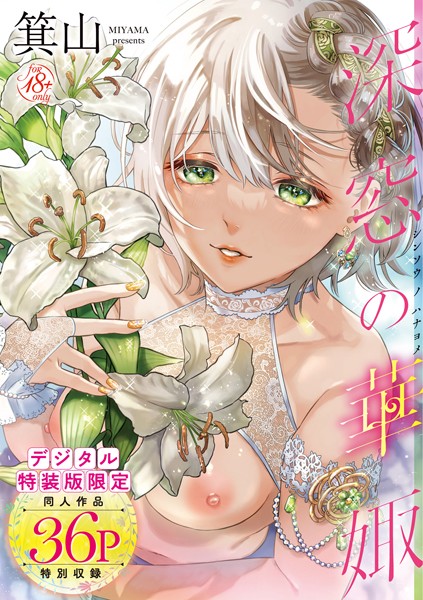 【単行本】深窓の華娵 【デジタル特装版】｜箕山