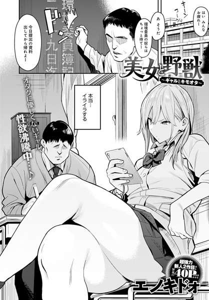 【単話】美女と野獣 〜ギャルとキモオタ〜｜エノキドォ