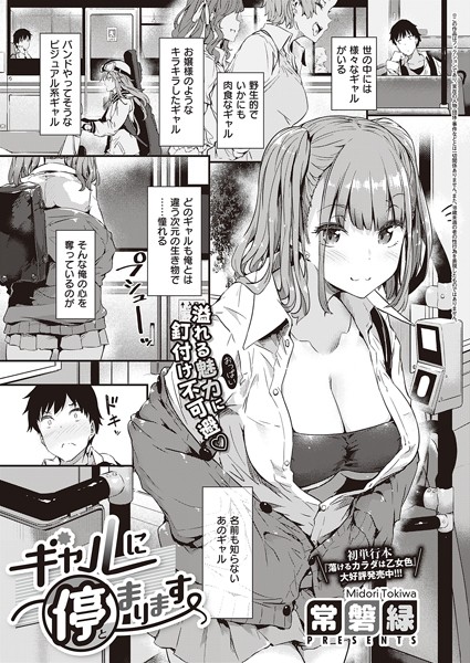 【単話】ギャルに停まります｜常磐緑