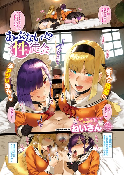 【単話】あぶないっ！？性徒会｜ねいさん