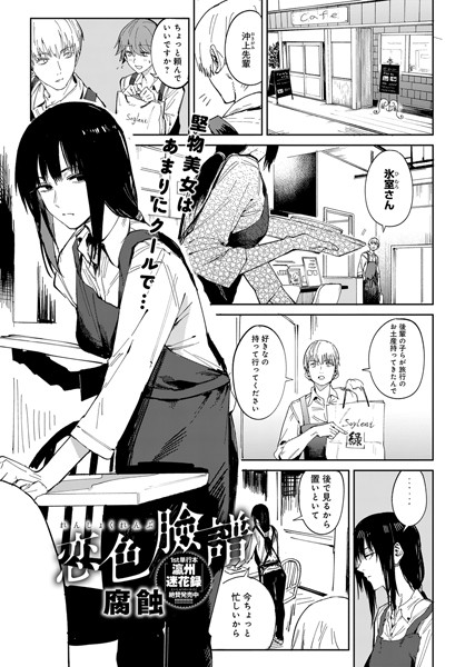 【単話】恋色臉譜｜腐蝕